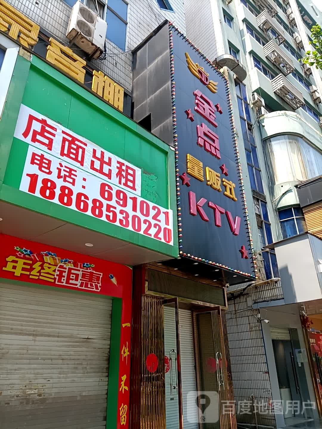 金点量贩式KTV(丽州中陆店)