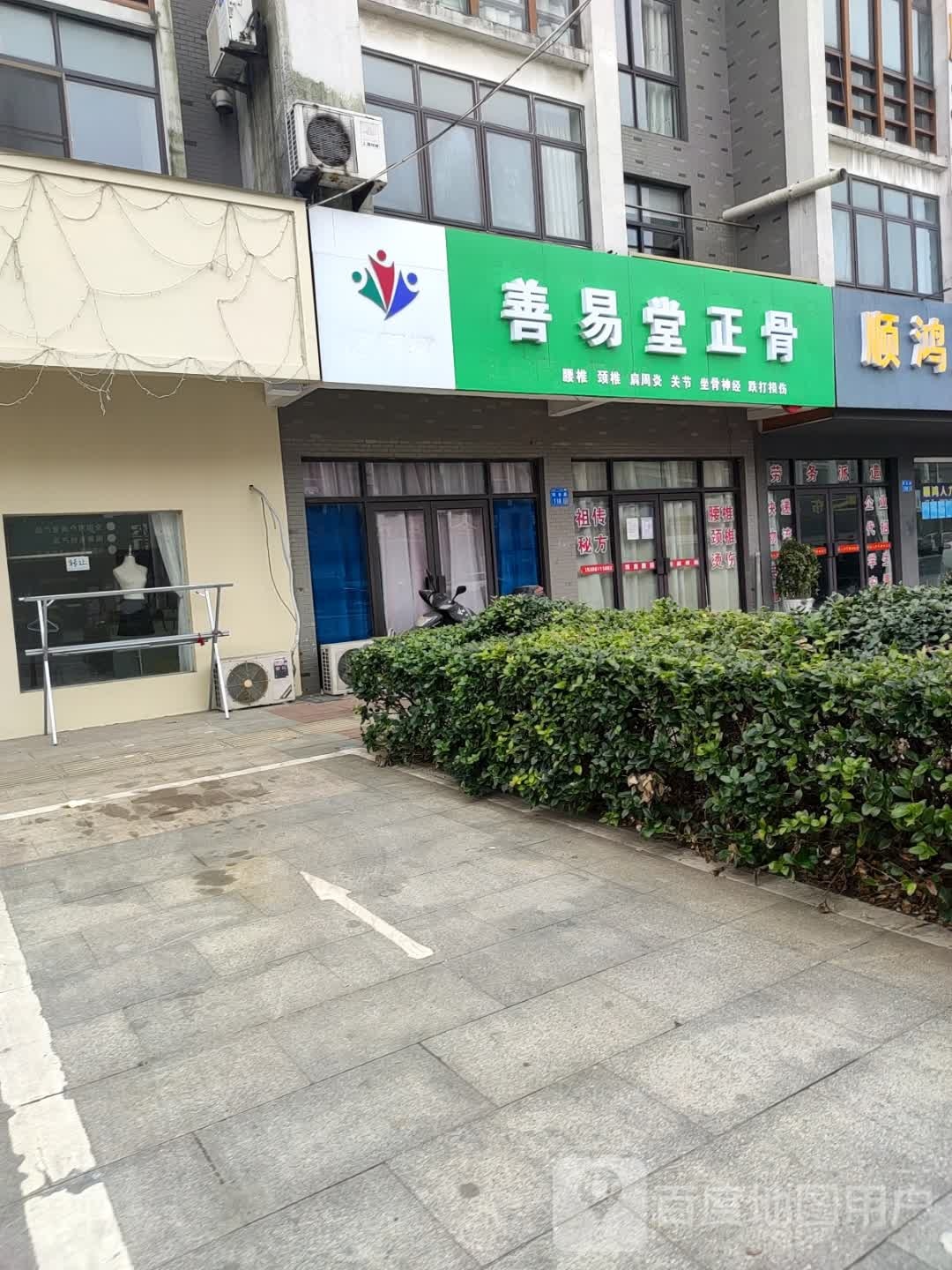 善易堂正骨