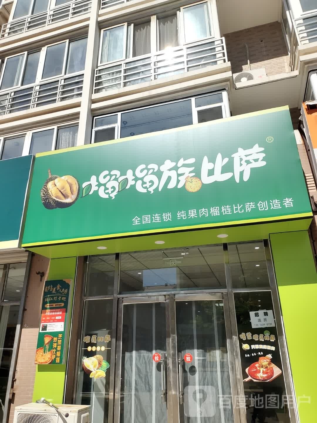 榴榴族比萨(兴城店)