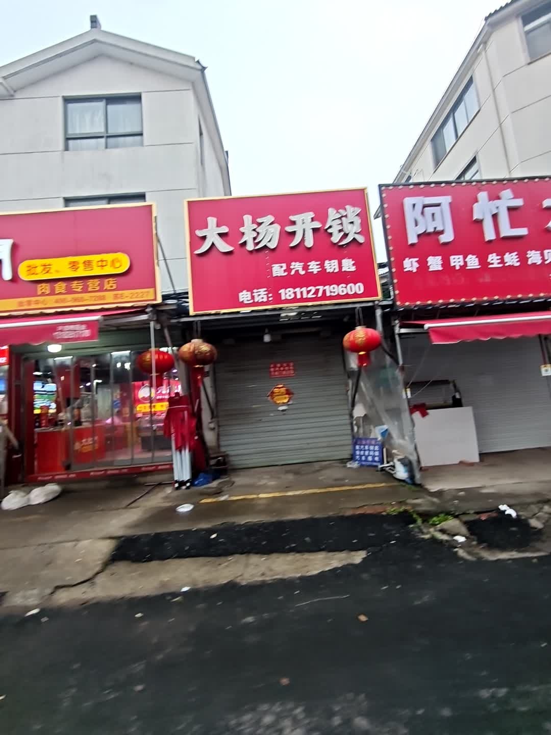 大杨开锁(临湖店)