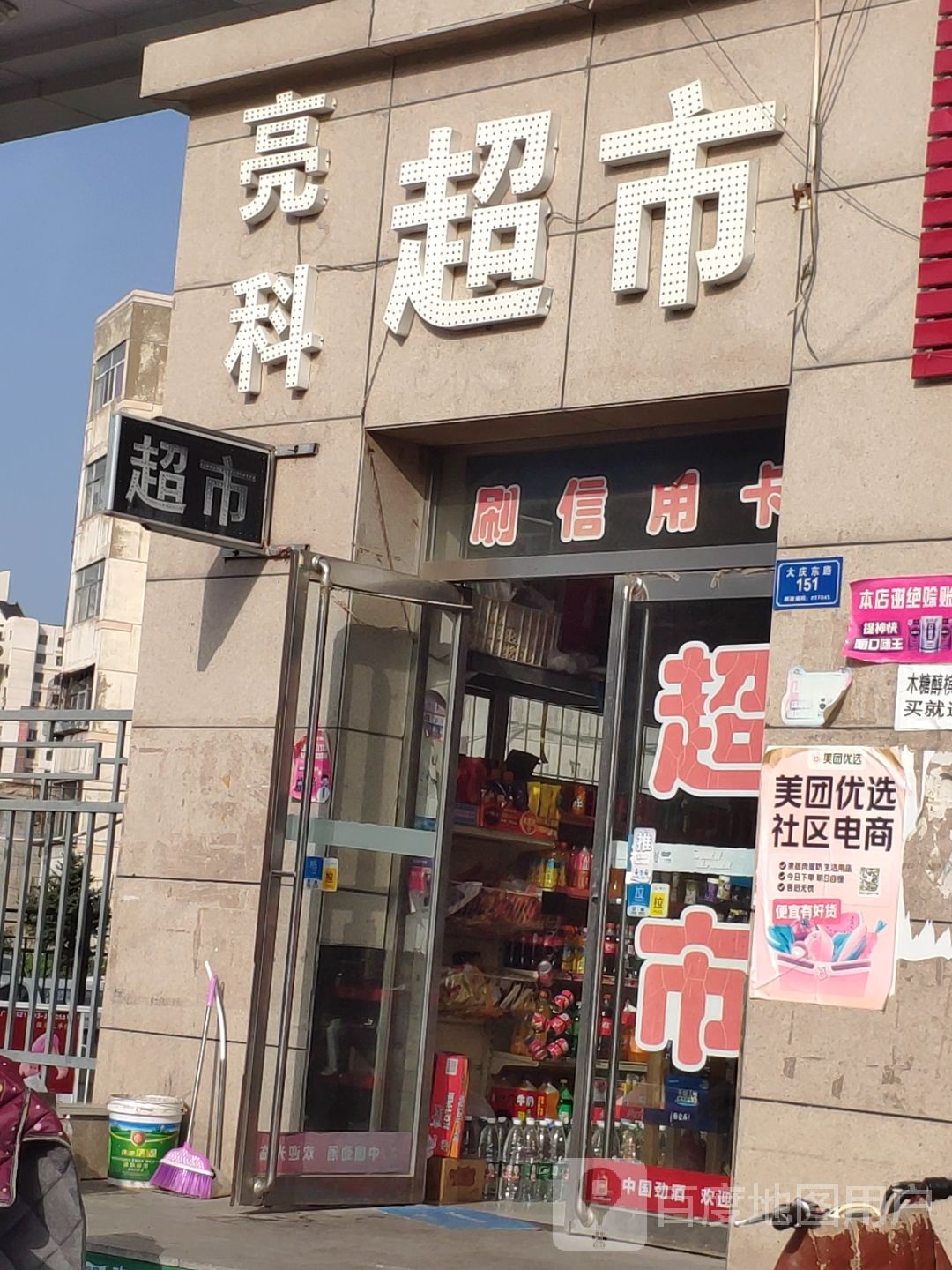 亮客超市(北馨店)