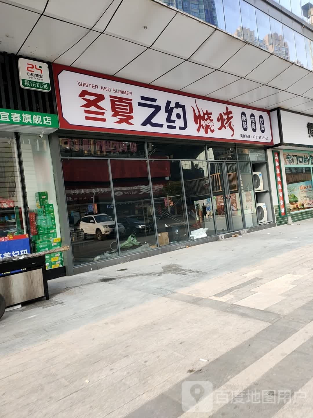眷冬之夏约酷烧烤店