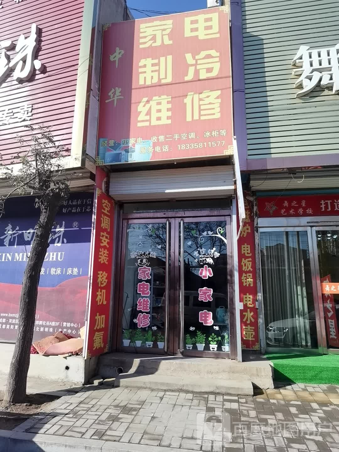 中华家电制冷维修(狄青大街店)