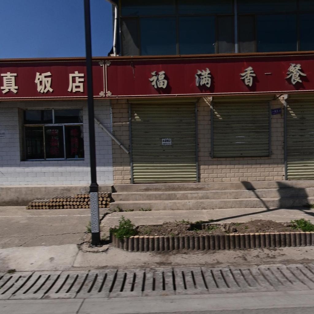 闵来特清真饭馆