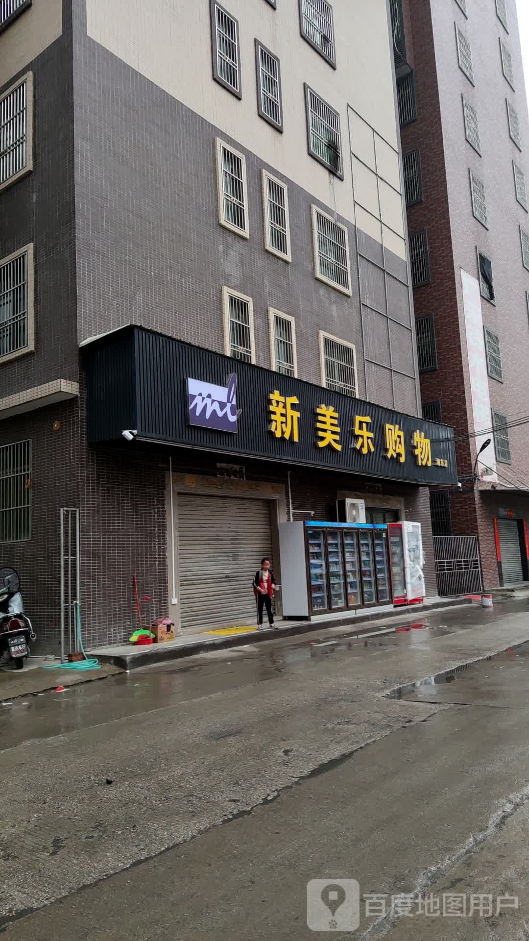 新美乐购物(龙溪路店)