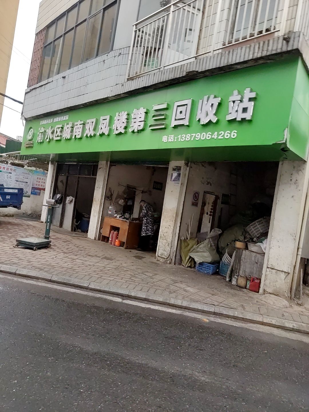 渝水区城南双凤楼第三回收站