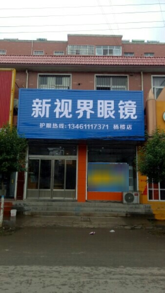 新视界眼镜店(S242店)