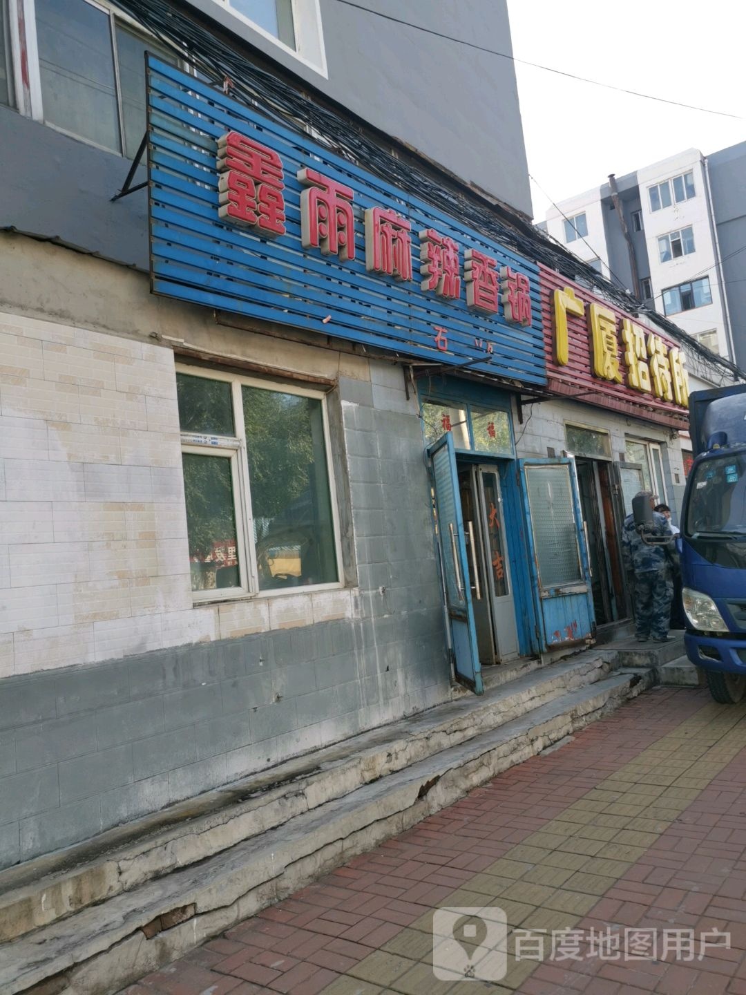 鑫雨麻辣香锅