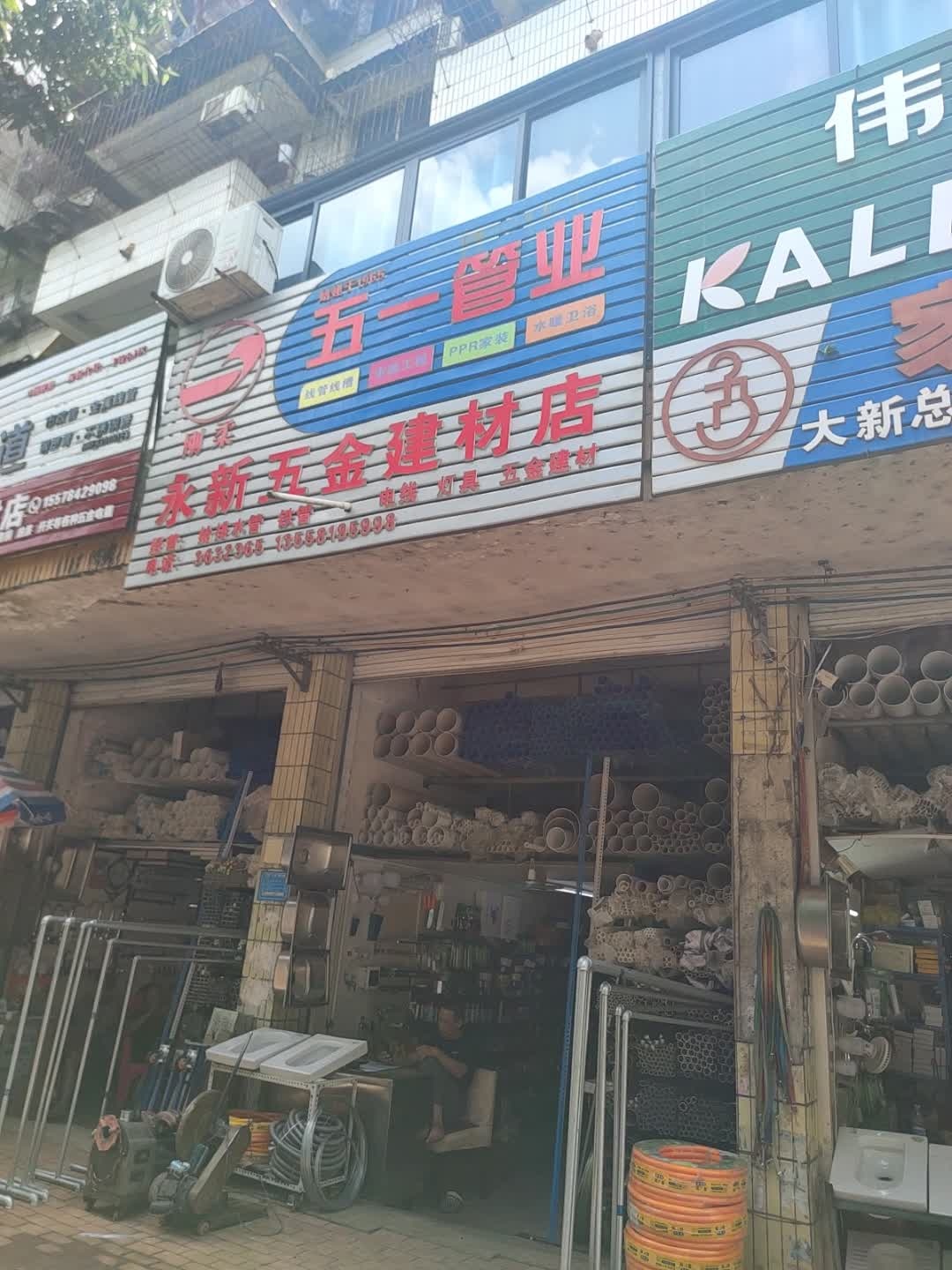 永新五金建材店