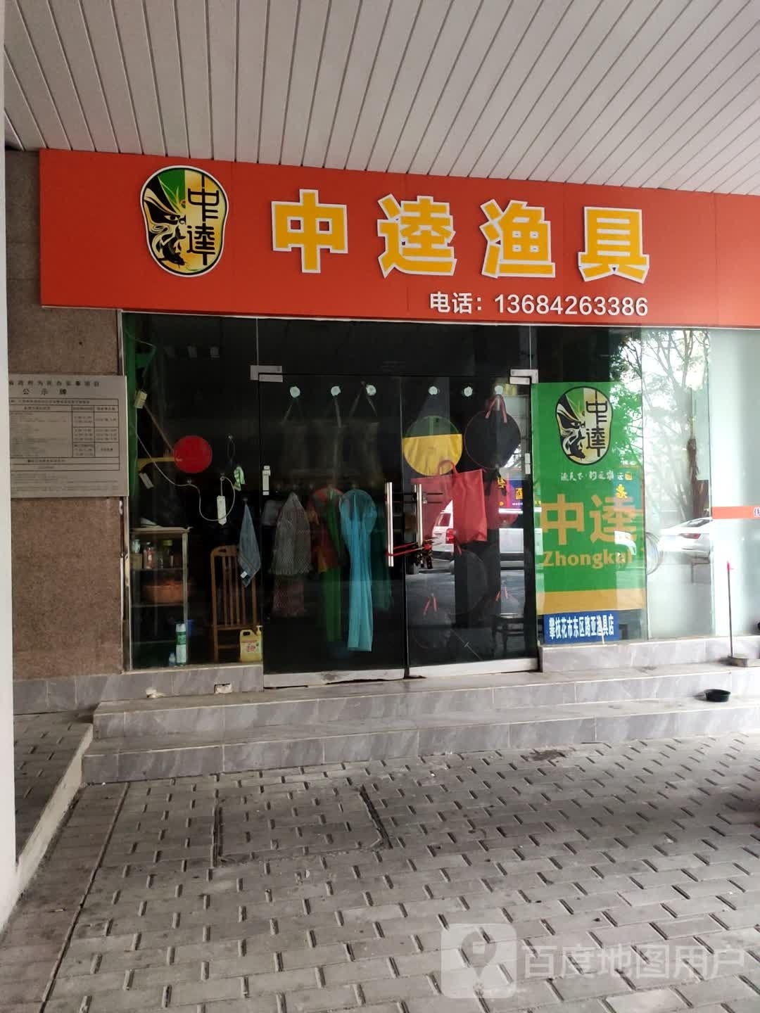 攀枝花中逵渔具超市(攀枝花店)