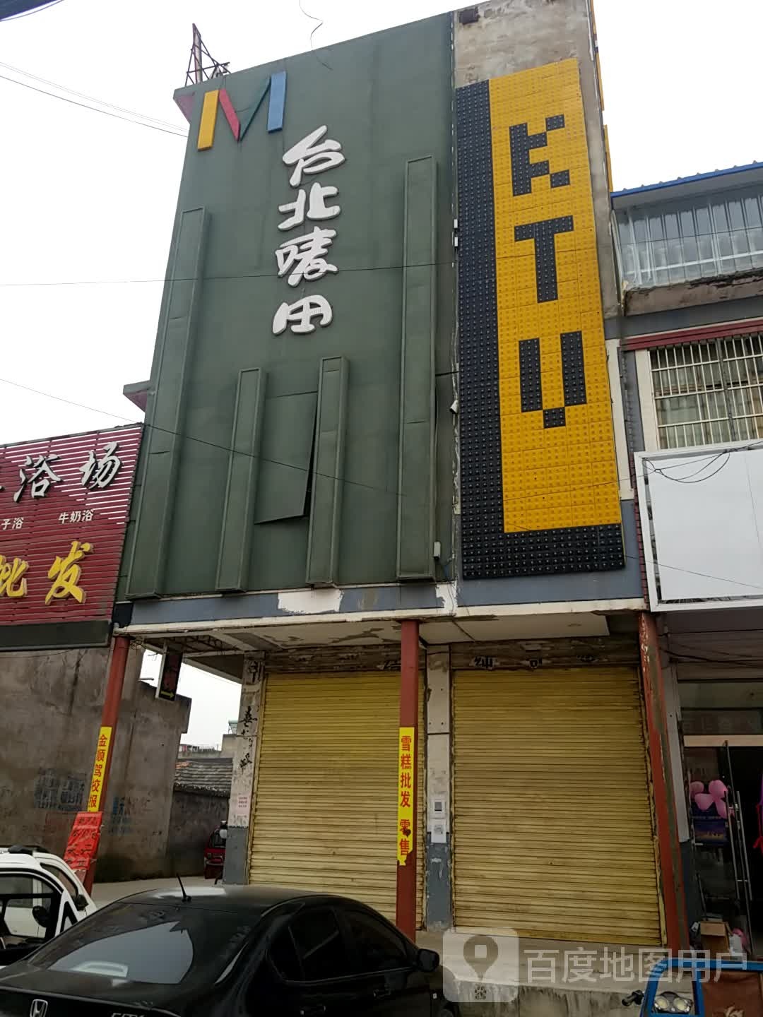 台北唛田ktv(文明西路店)