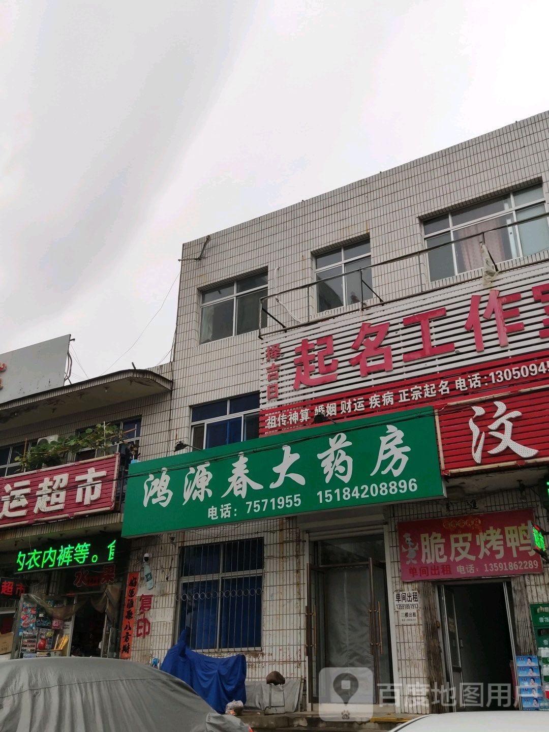 鸿源春大药店