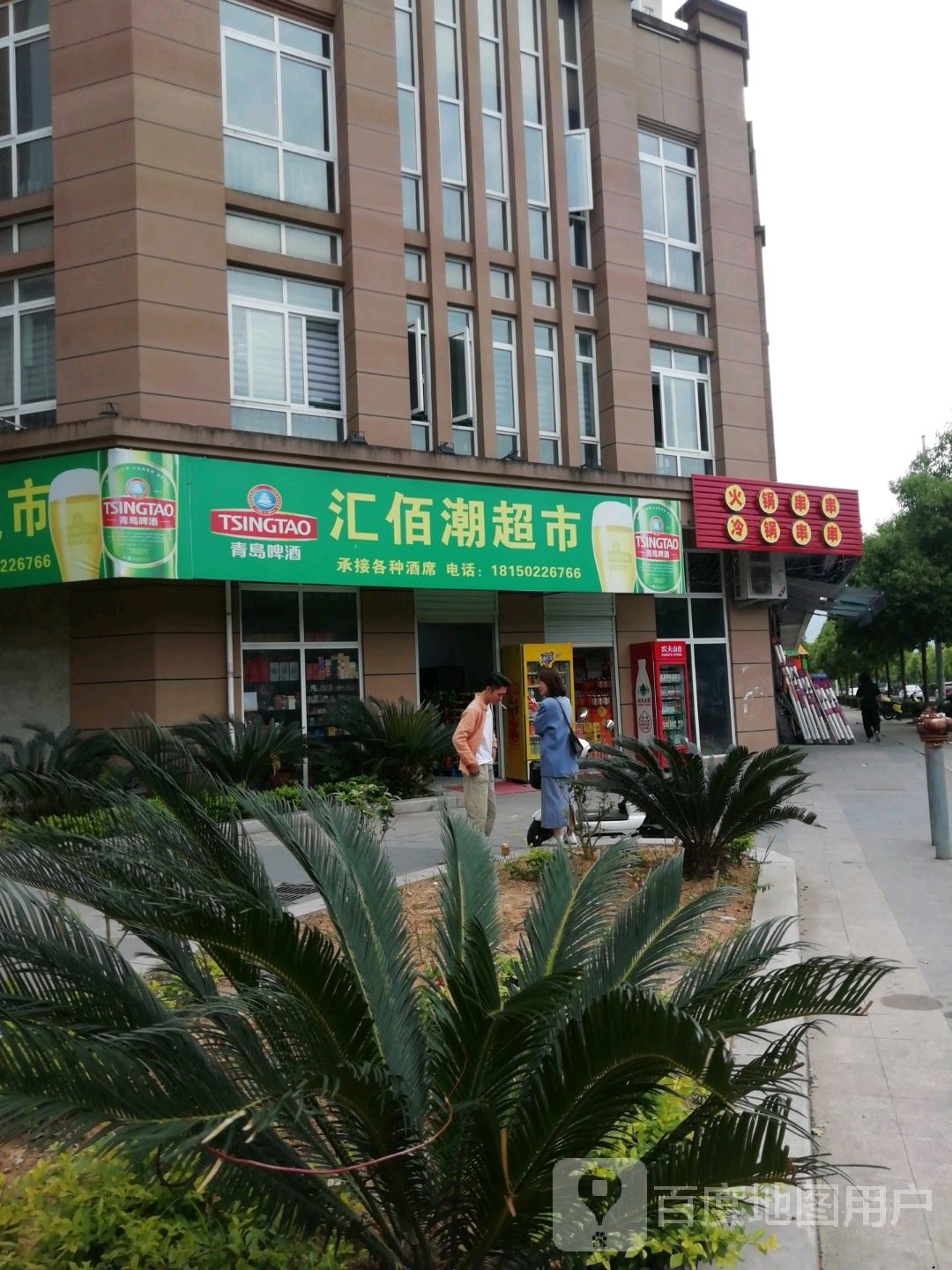 汇佰潮超市(宜春小区店)