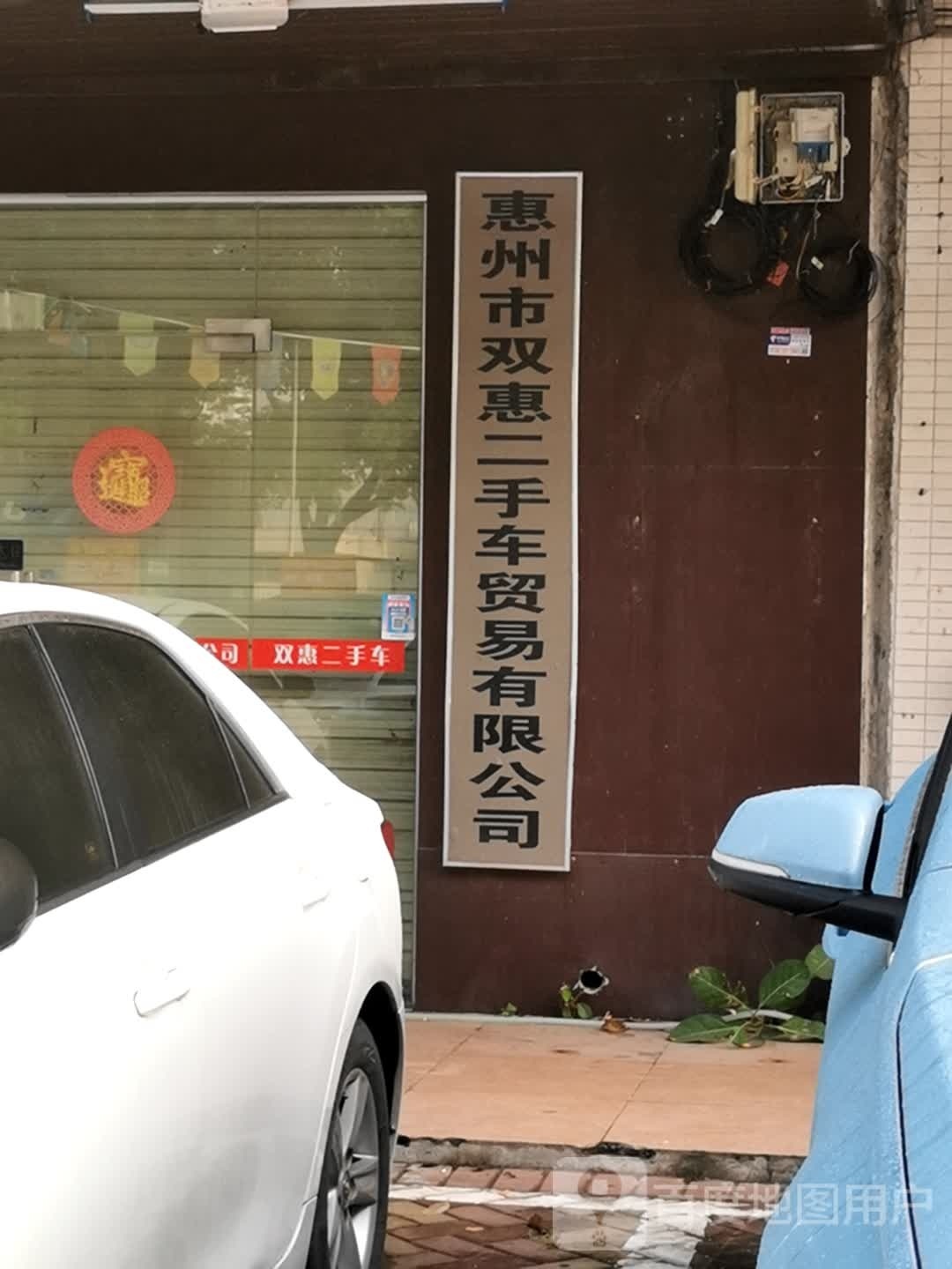 惠州市双惠二手车贸易有限公司