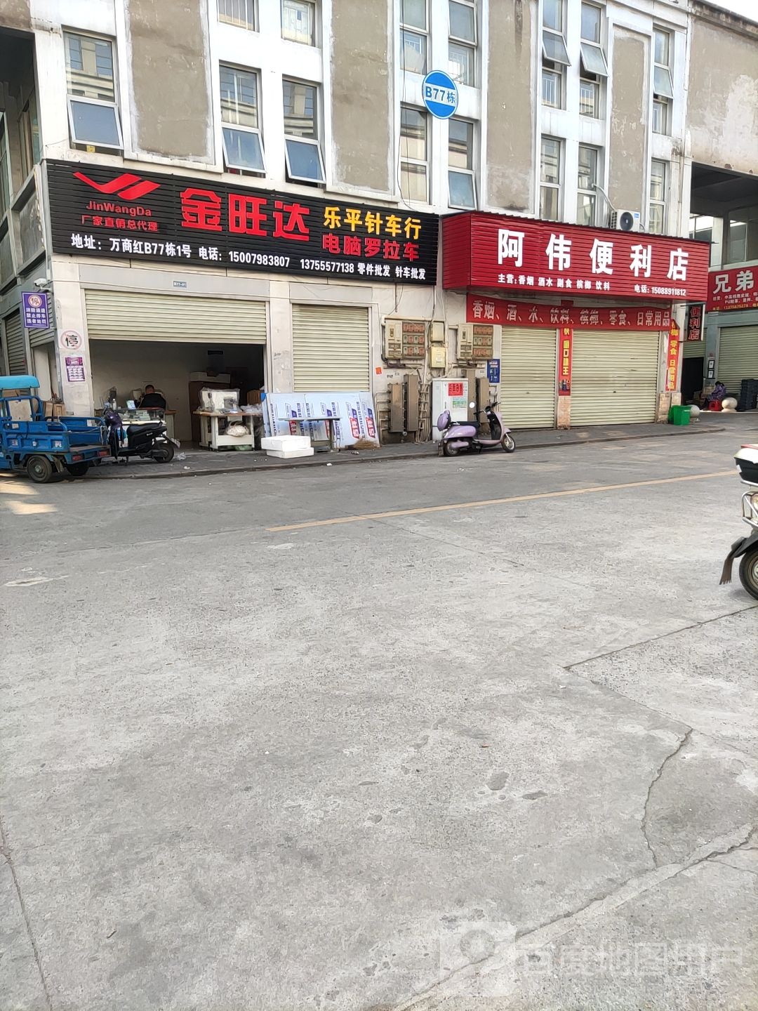 阿伟便利店