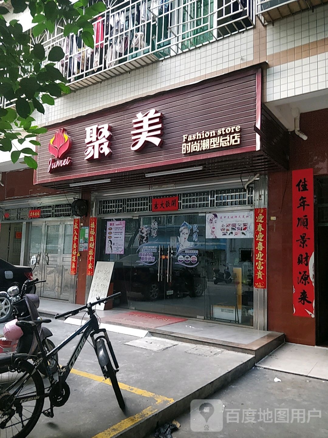 聚美时尚潮型(总店)