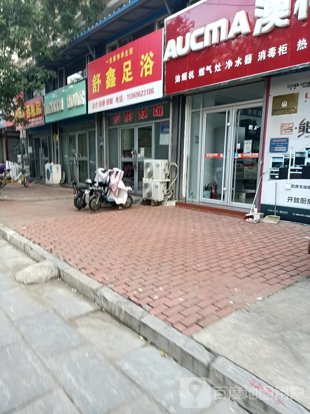 舒鑫足浴
