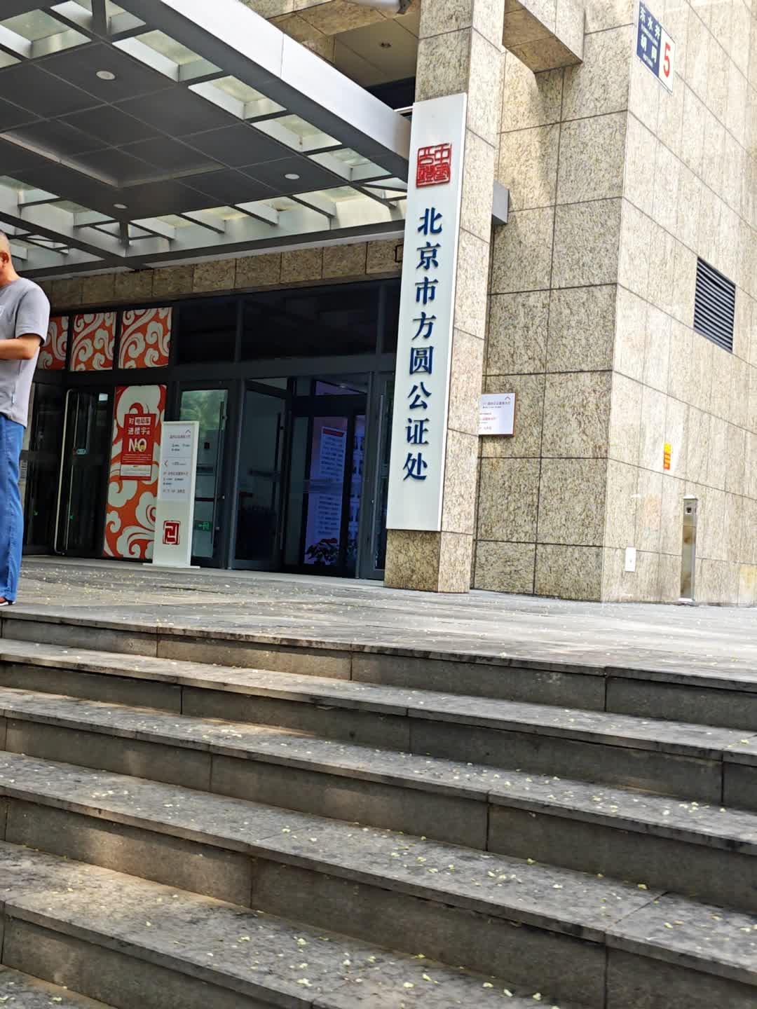 北京市方圆公证处