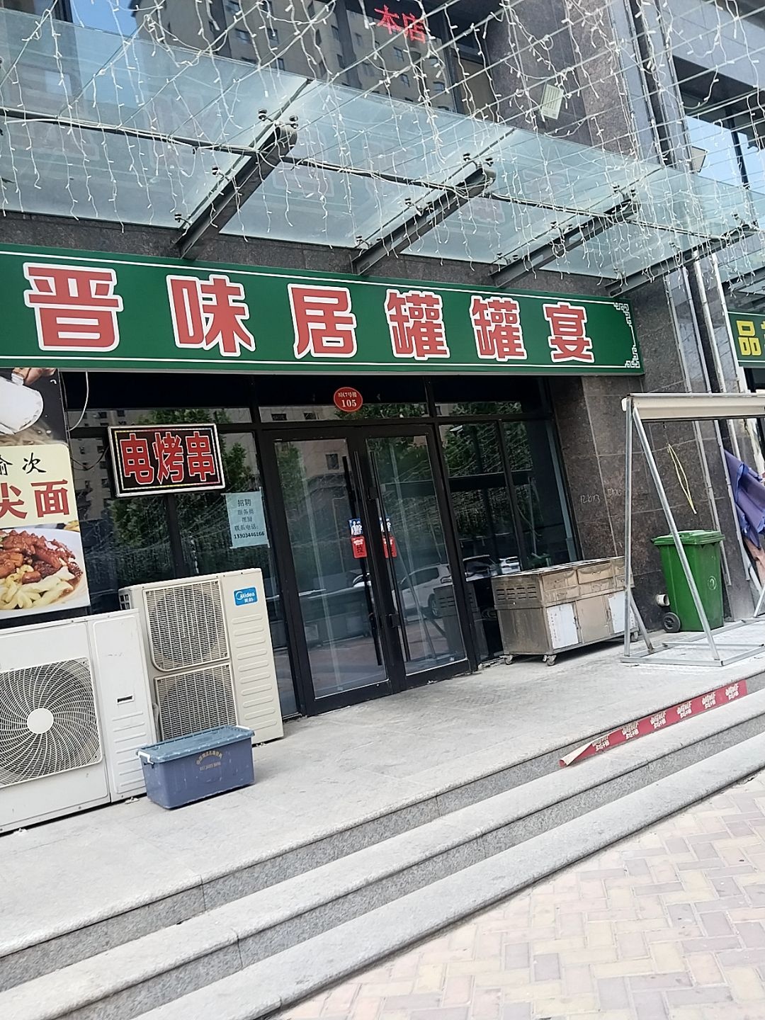 晋味居罐罐宴