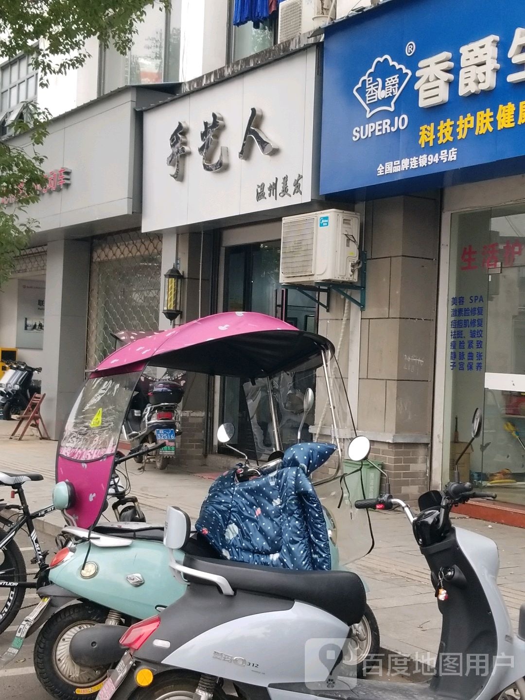 手艺人(温州美发)歙县郑村店(郑棠路店)