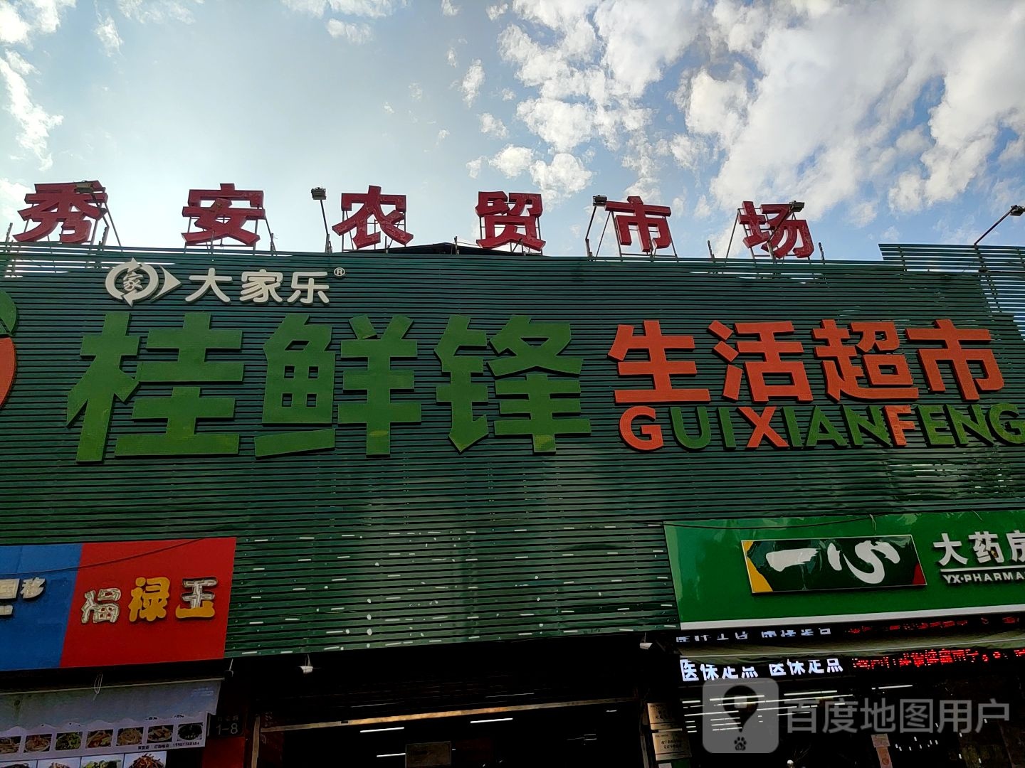 桂鲜锋生活超市(秀安农贸市场店)