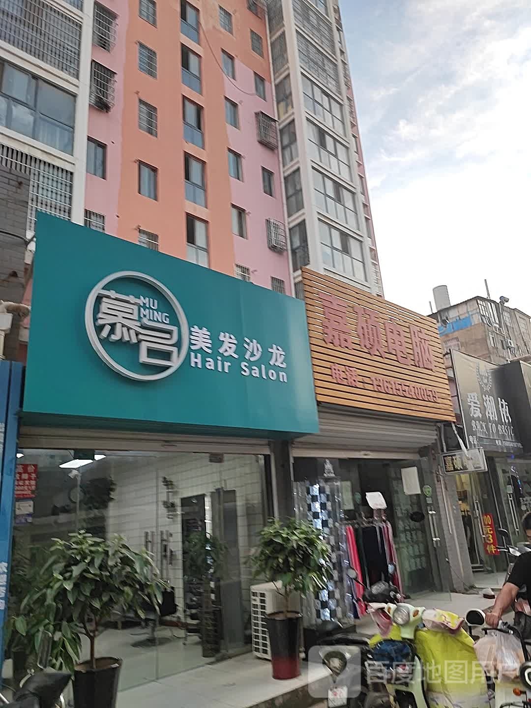 慕名美发沙龙(馨雅苑店)