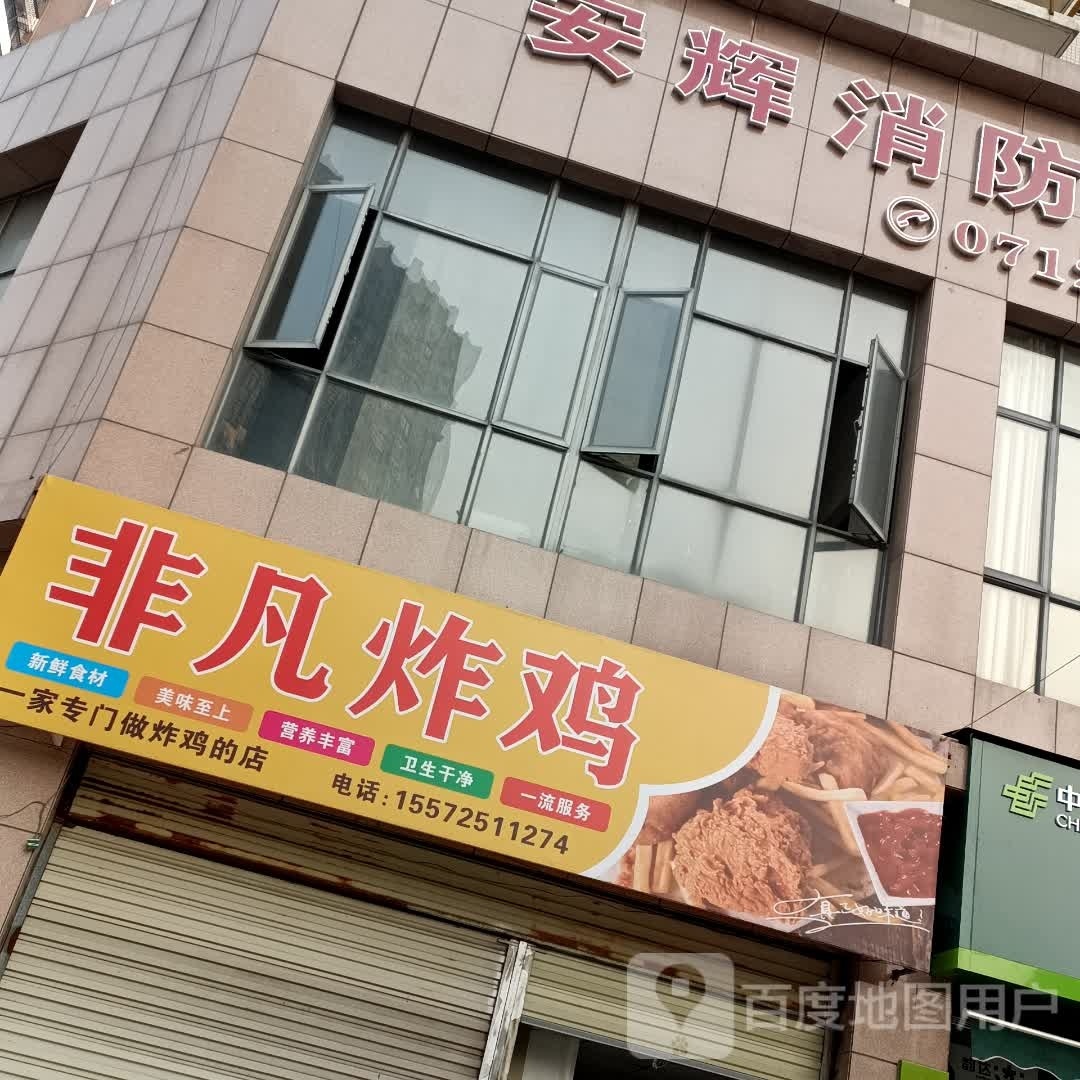 非凡炸机