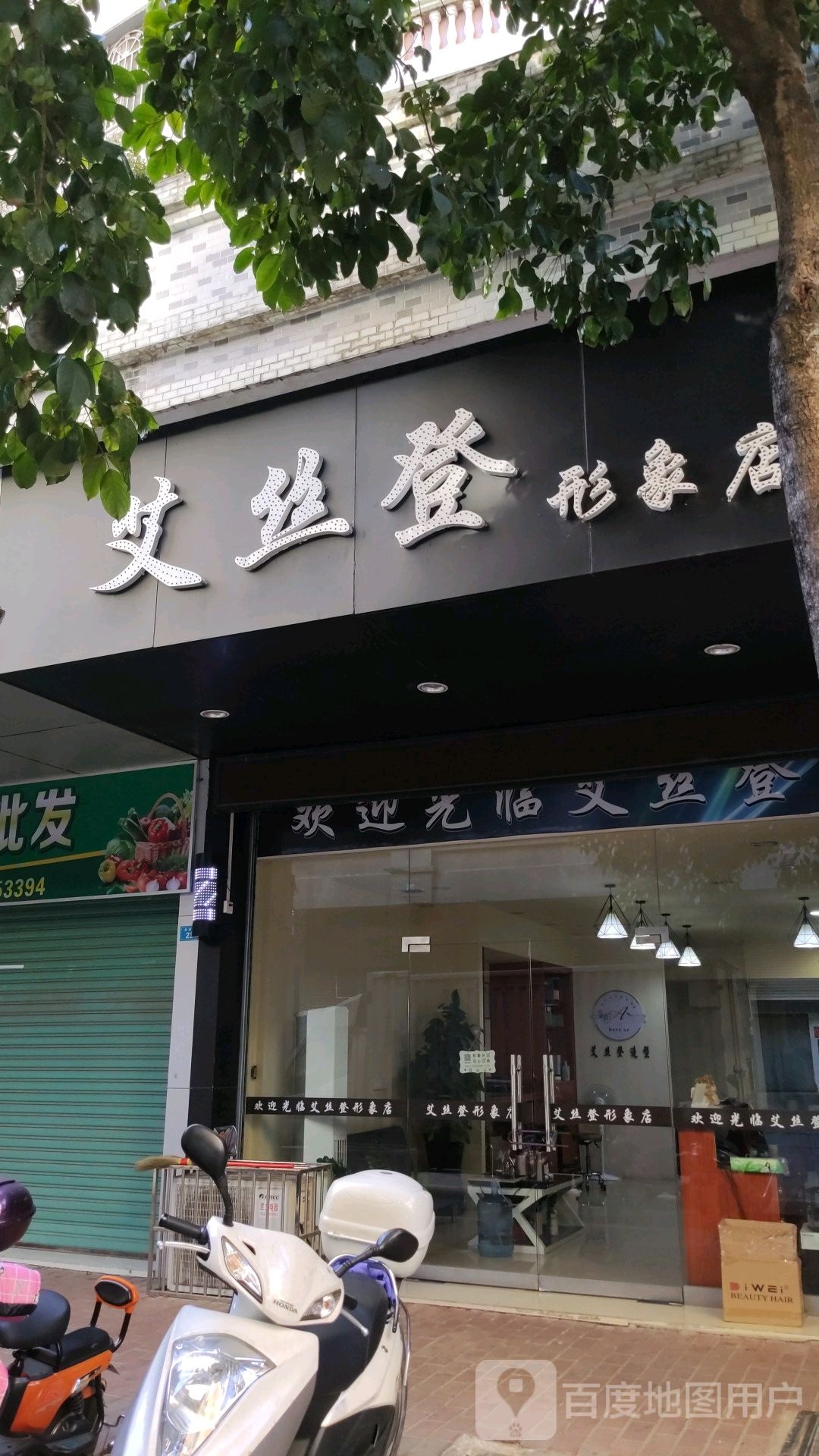 爱丝登形象店