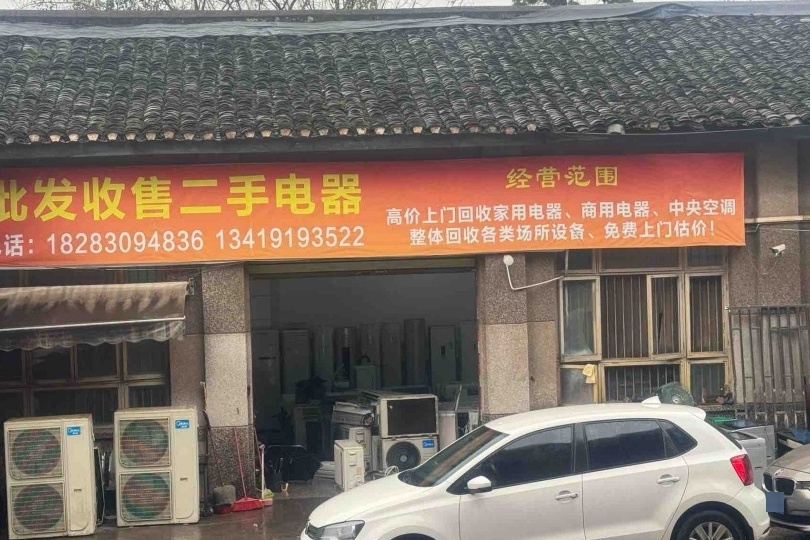 红达废旧二手回收