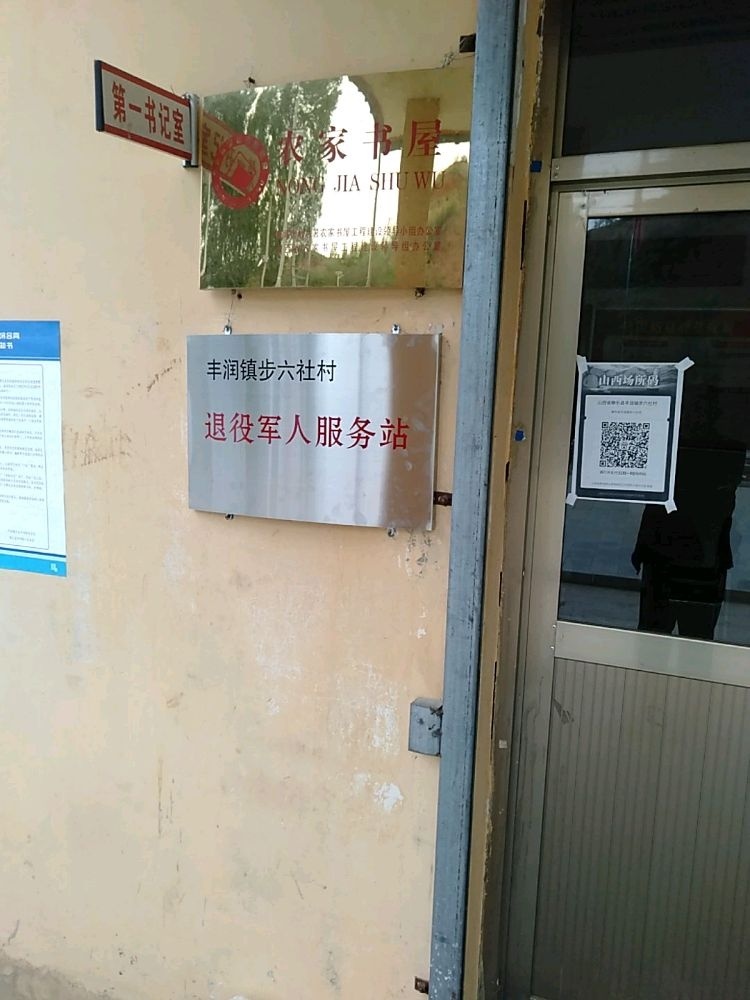 山西省忻州市静乐县丰润镇步六社村退役军人服务站