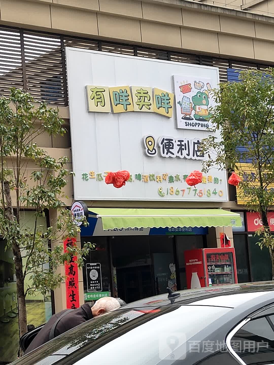 有咩卖咩便利店