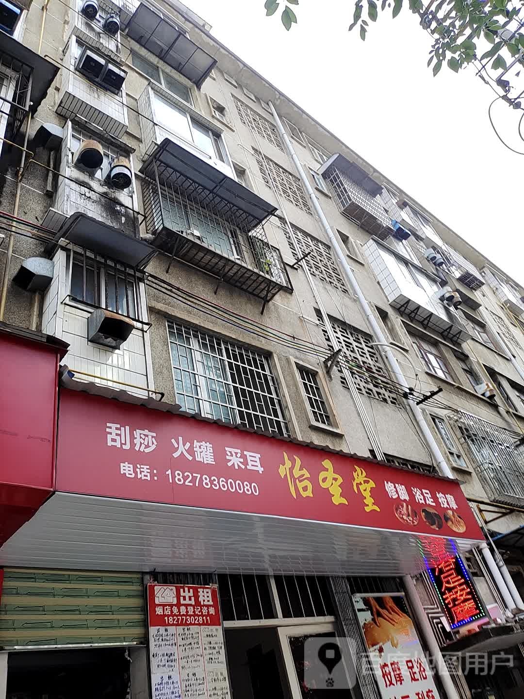怡药堂