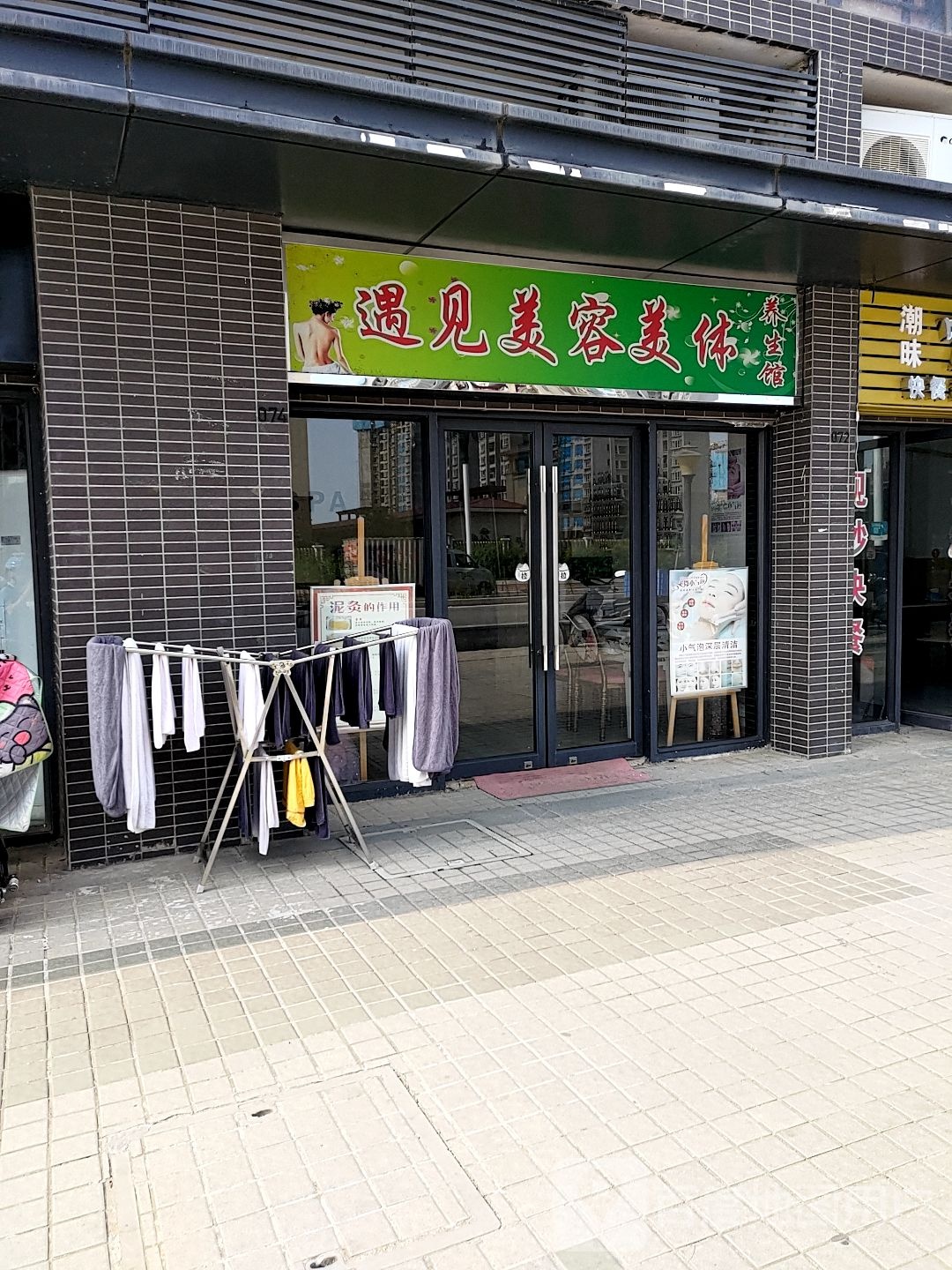 遇见美容美体养生馆(时代·香海彼岸店)