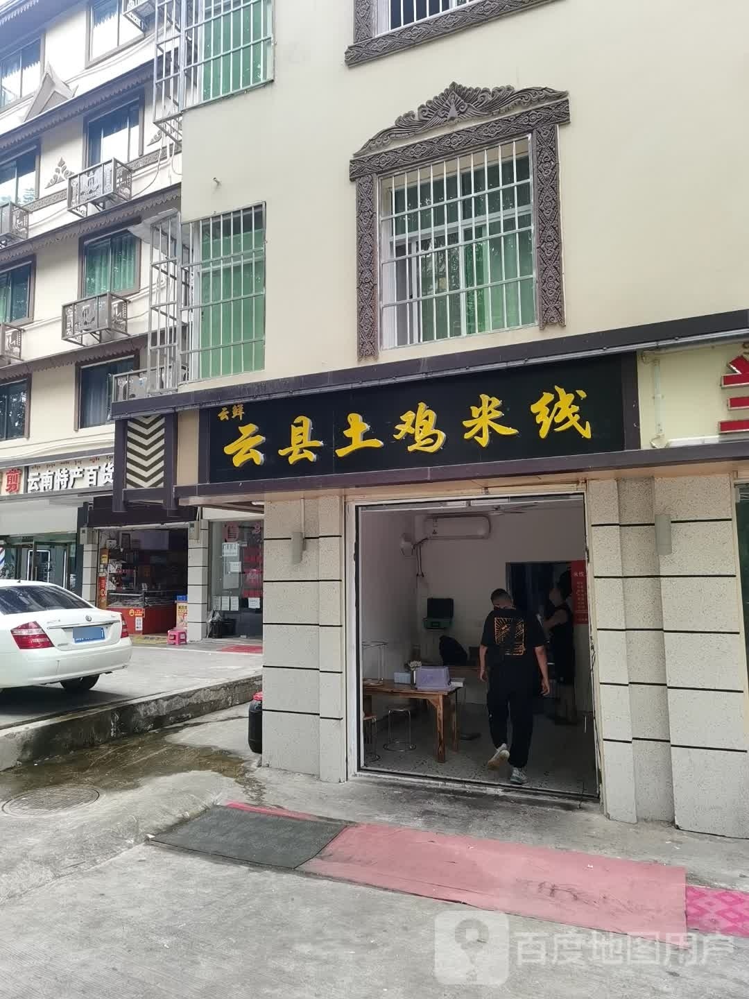 鲜县云岗蚤云土鸡米线