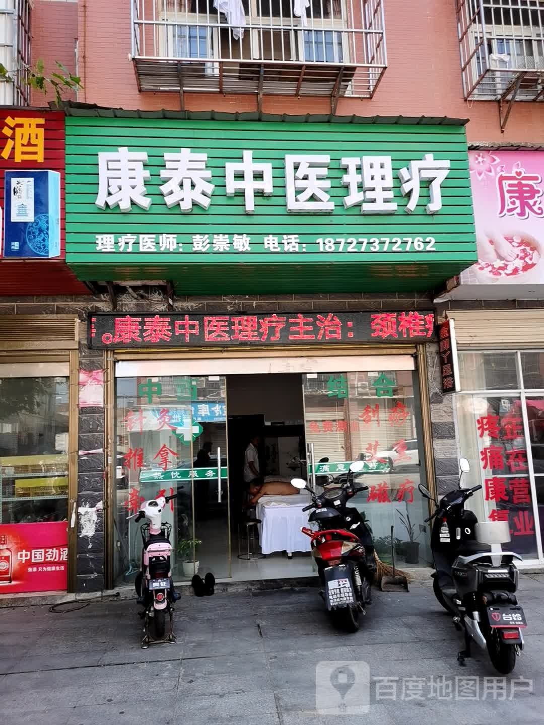 康泰中医理料按摩