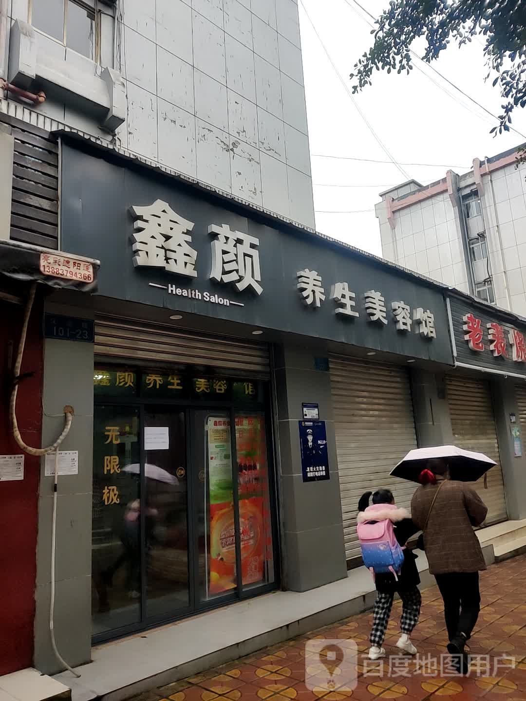 鑫颜养生美荣馆