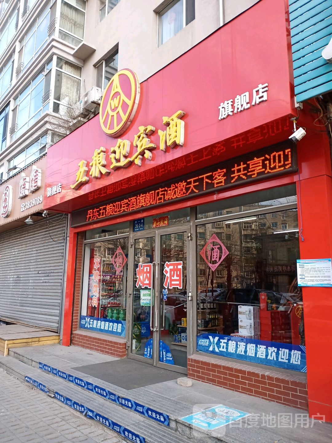 五粮迎宾酒(兴一路店)