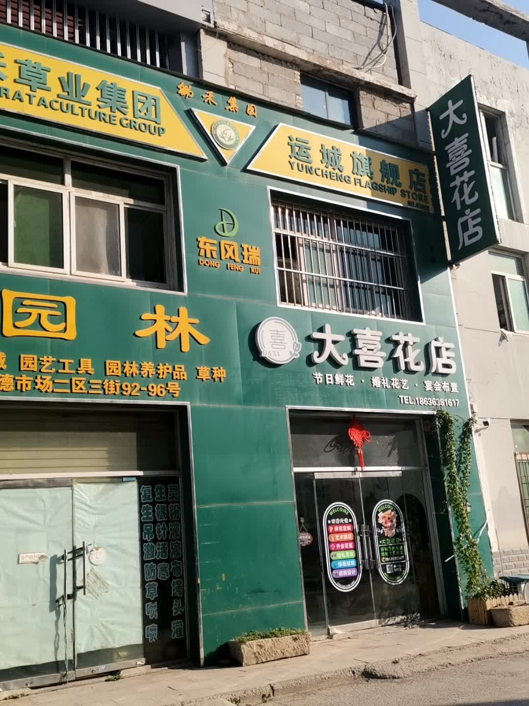 大喜花店