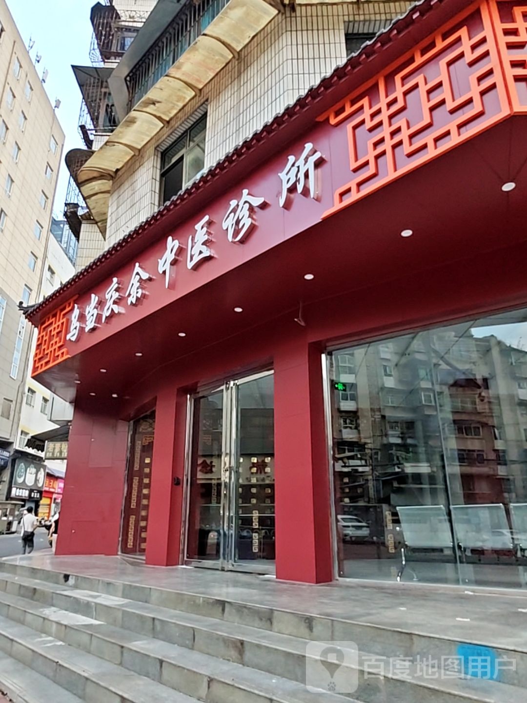 乌当庆余中医诊所