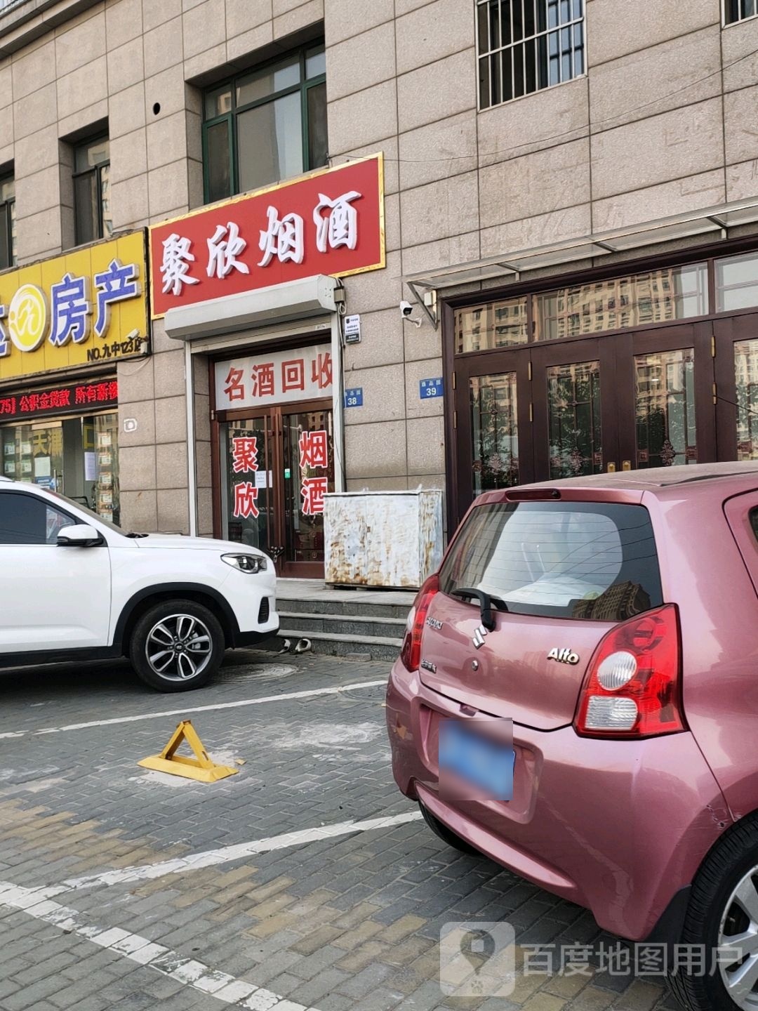 唐山市路南聚欣烟酒店