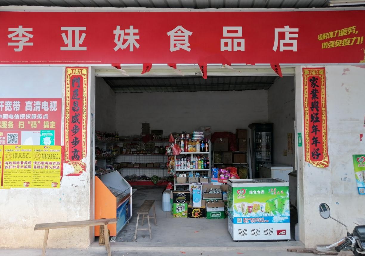 李亚妹食品店