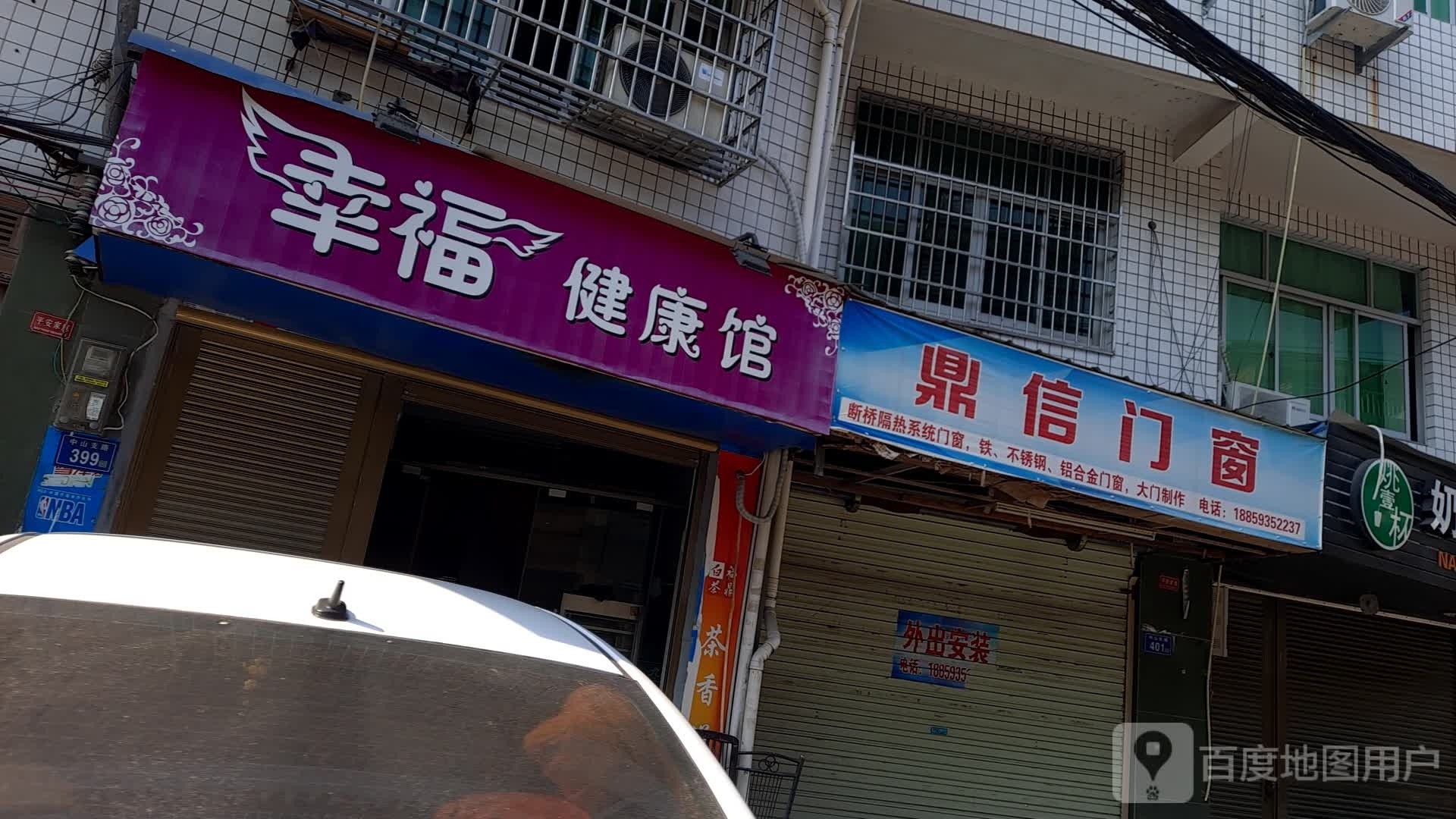 幸福健康循馆(中山支路店)