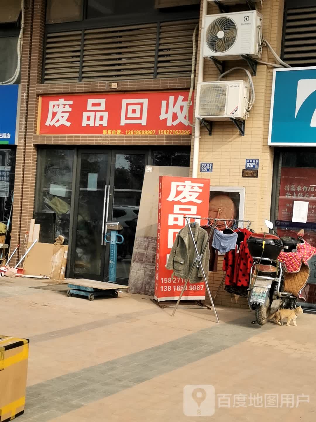 废品回收