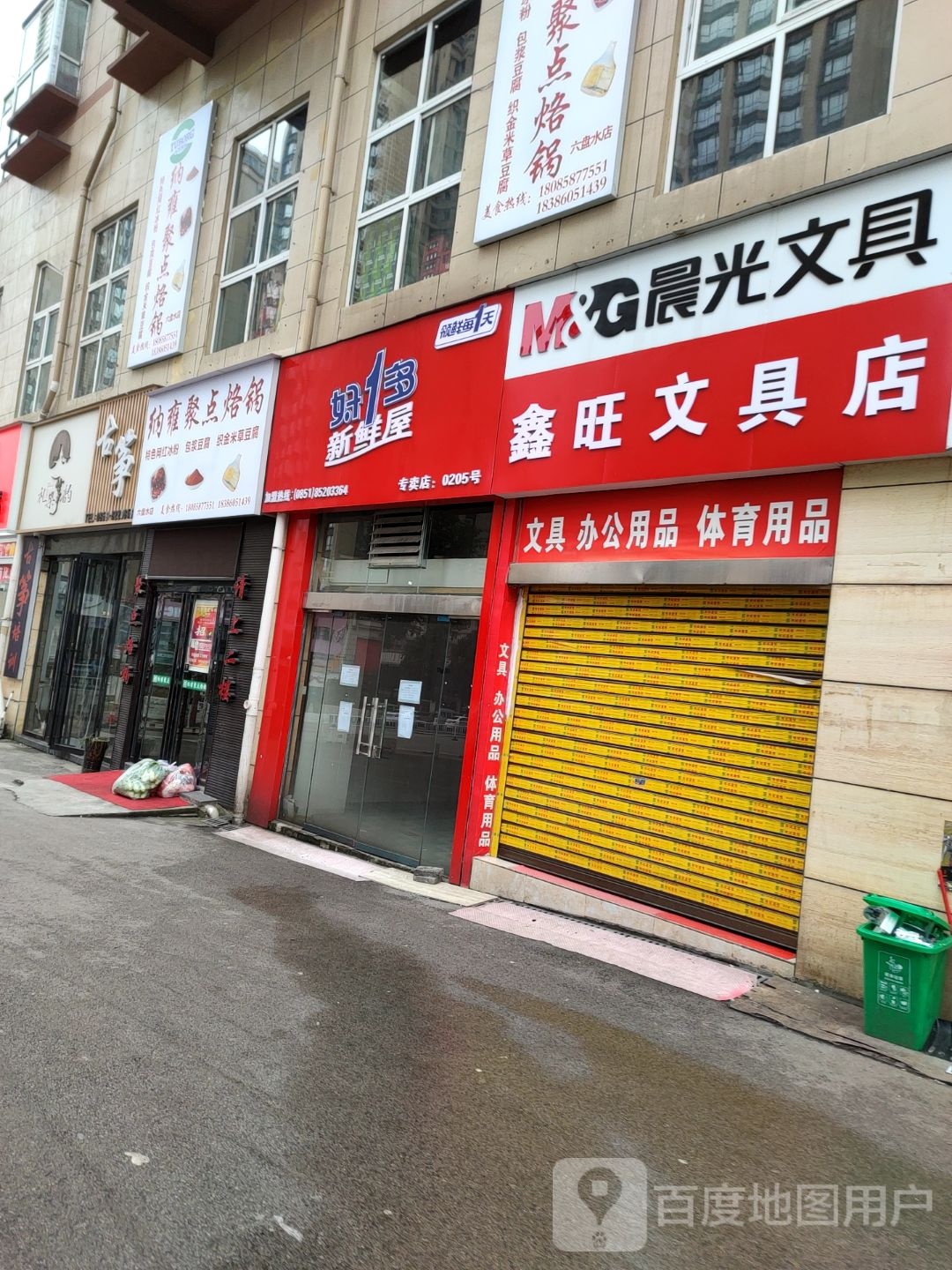 鑫旺文具店