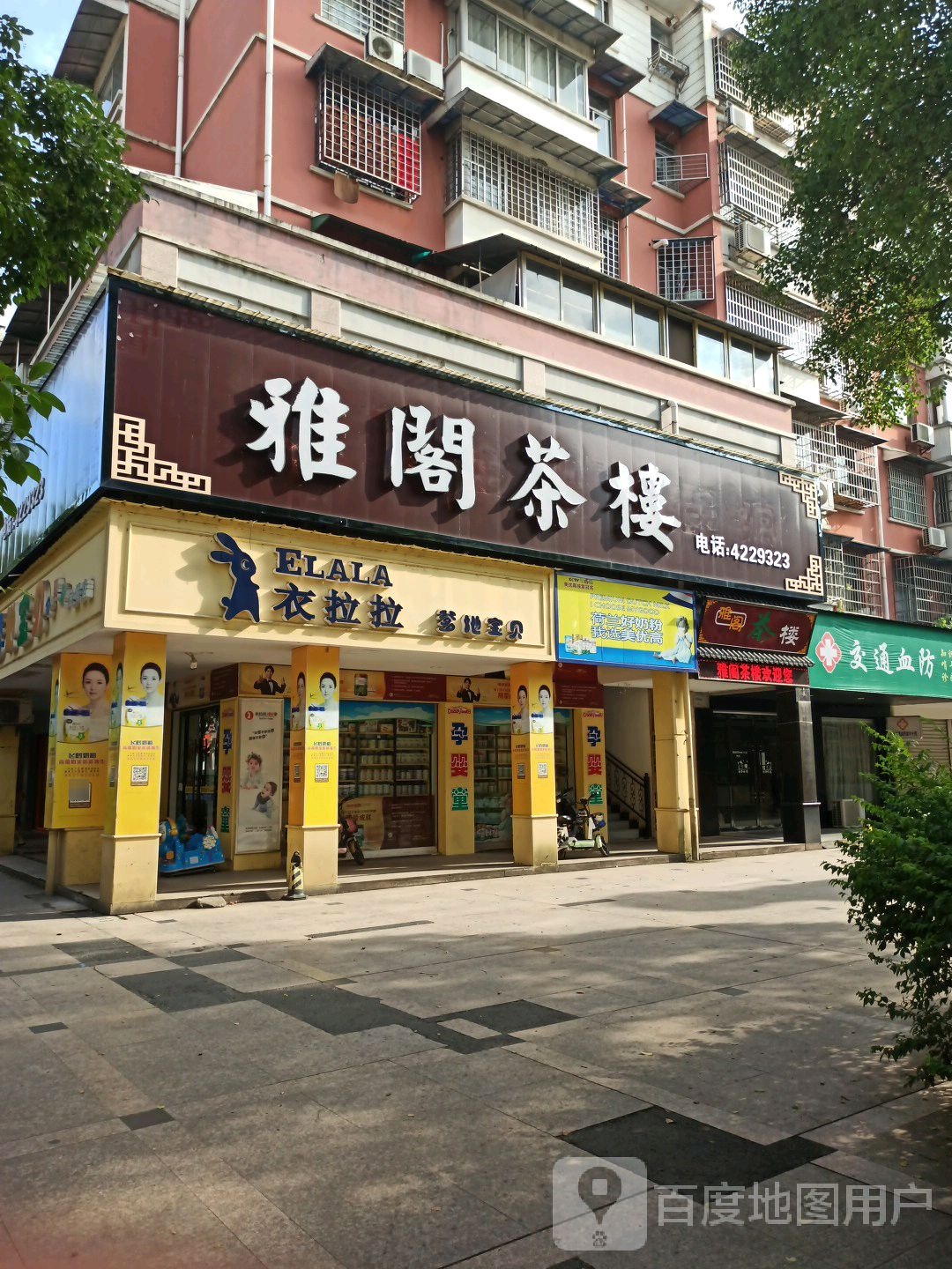 雅阁茶楼