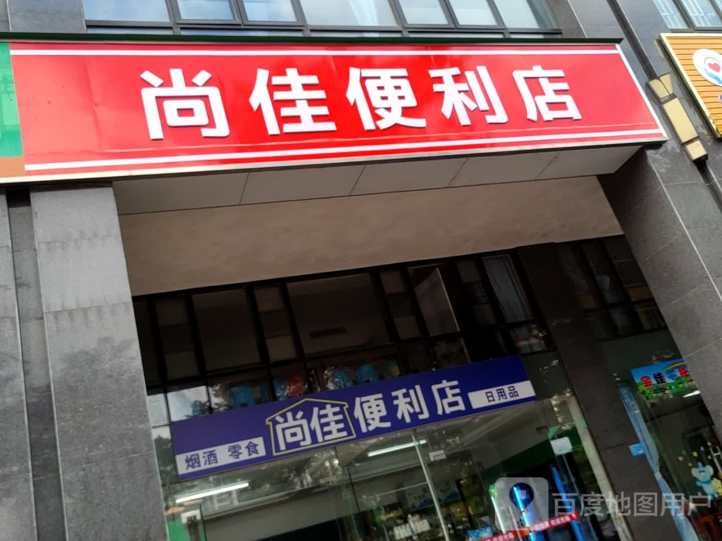 尚佳便利店(布山大道店)