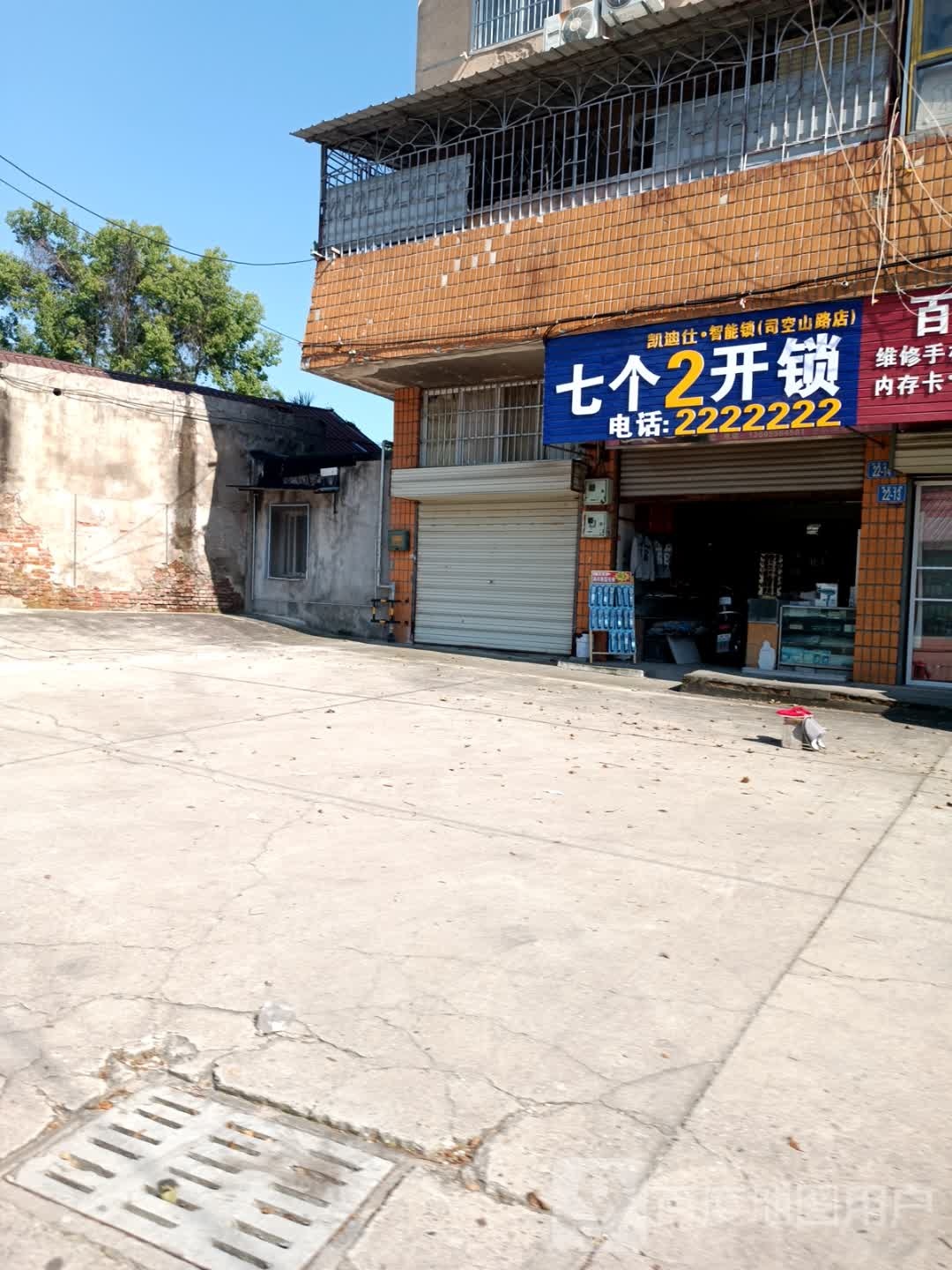 七个2开锁(司空山路店)