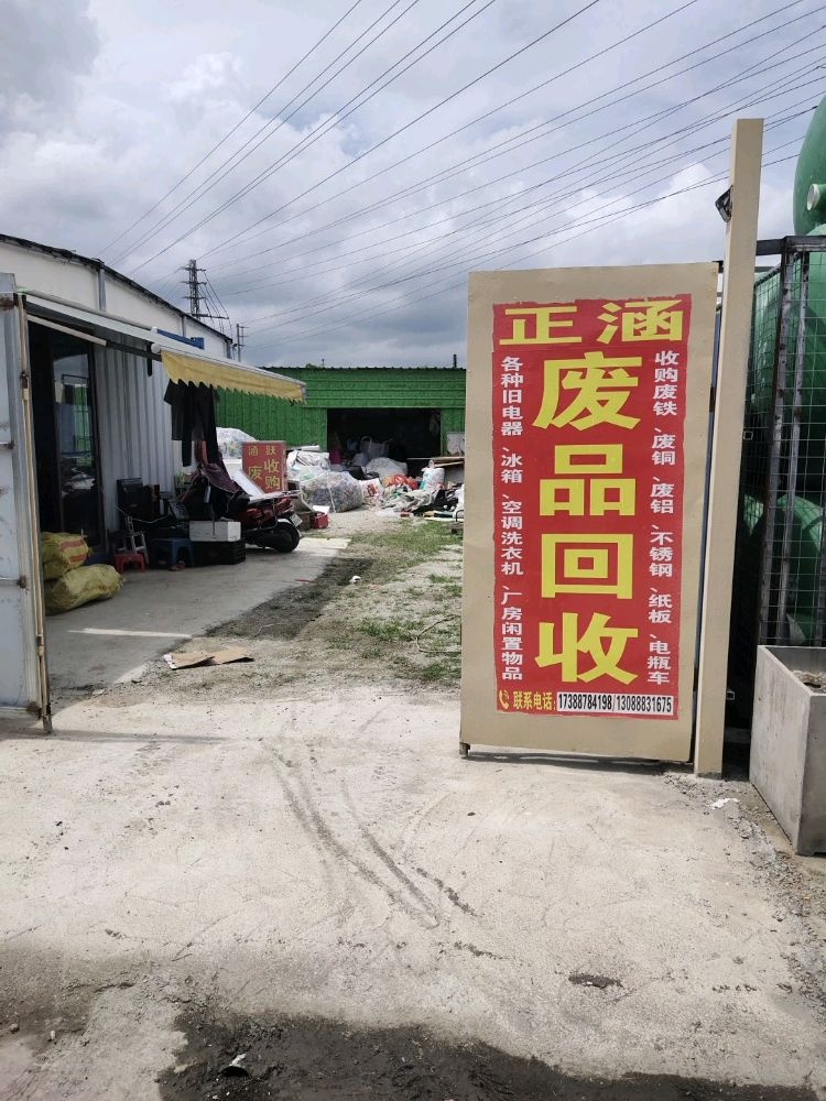 正涵废品回收