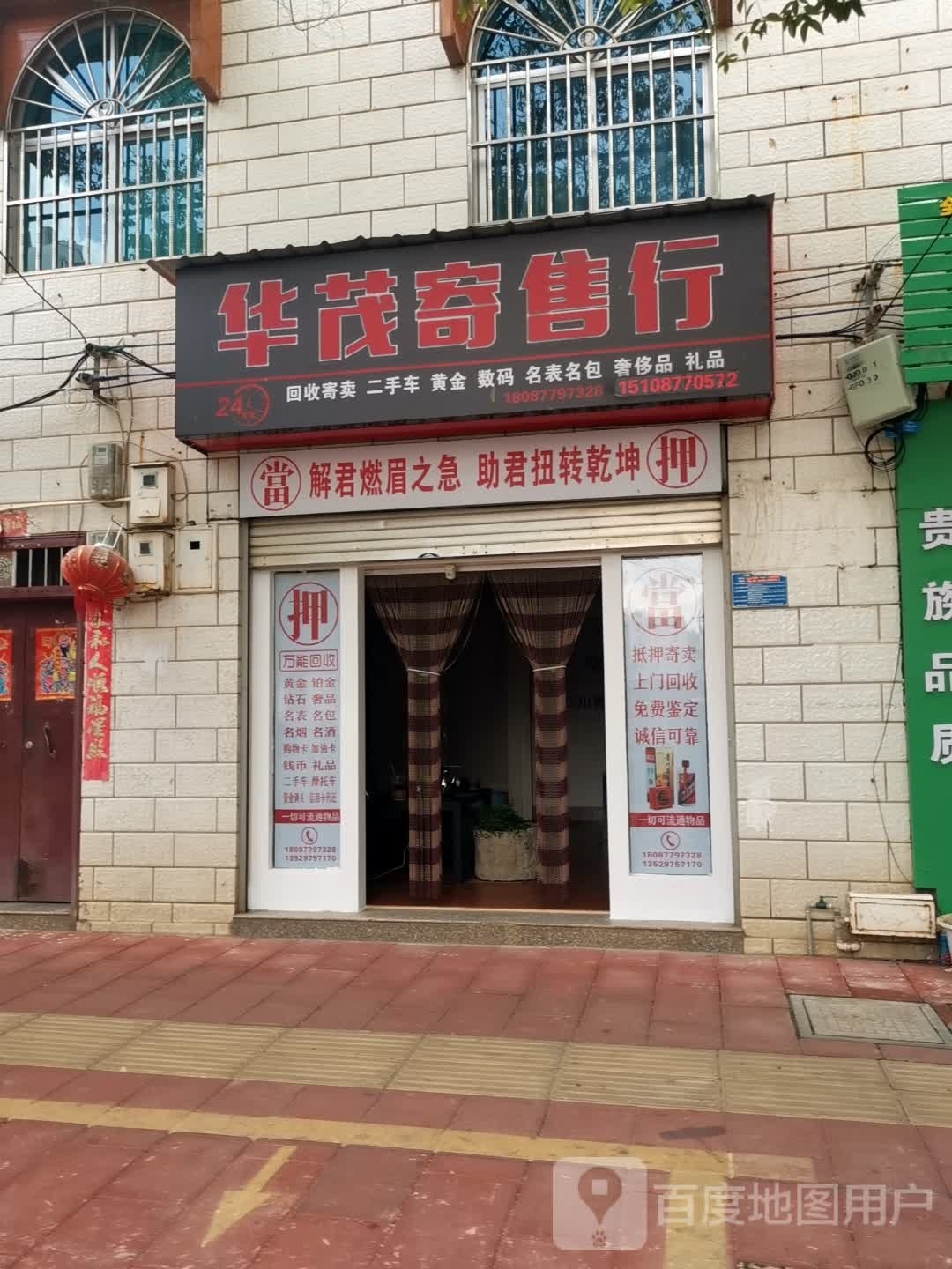 华茂寄售行