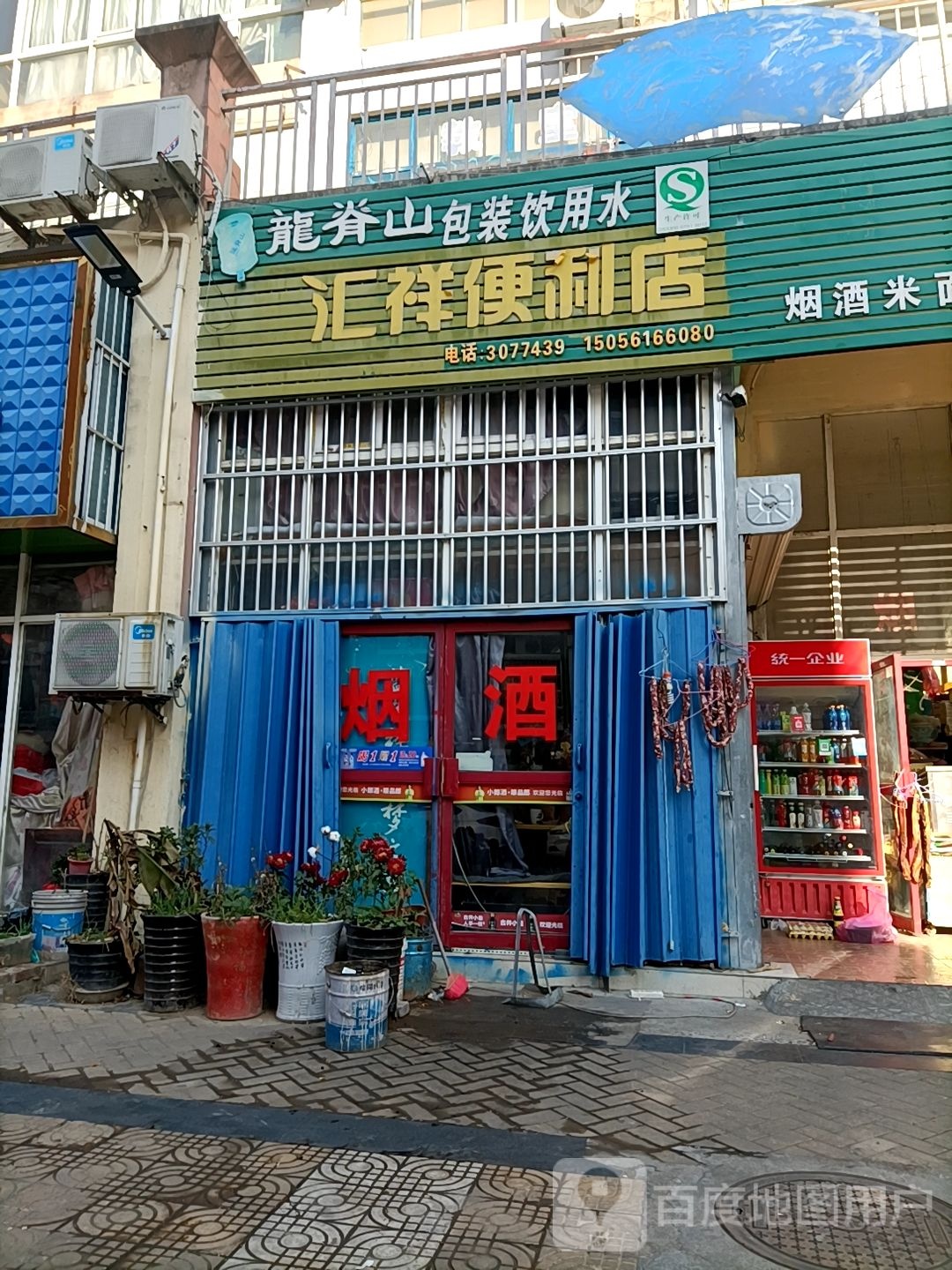 汇祥便利店